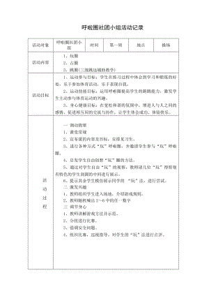 呼啦圈社团活动记录.doc