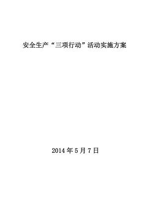 安全生产“三项行动”活动实施方案.doc