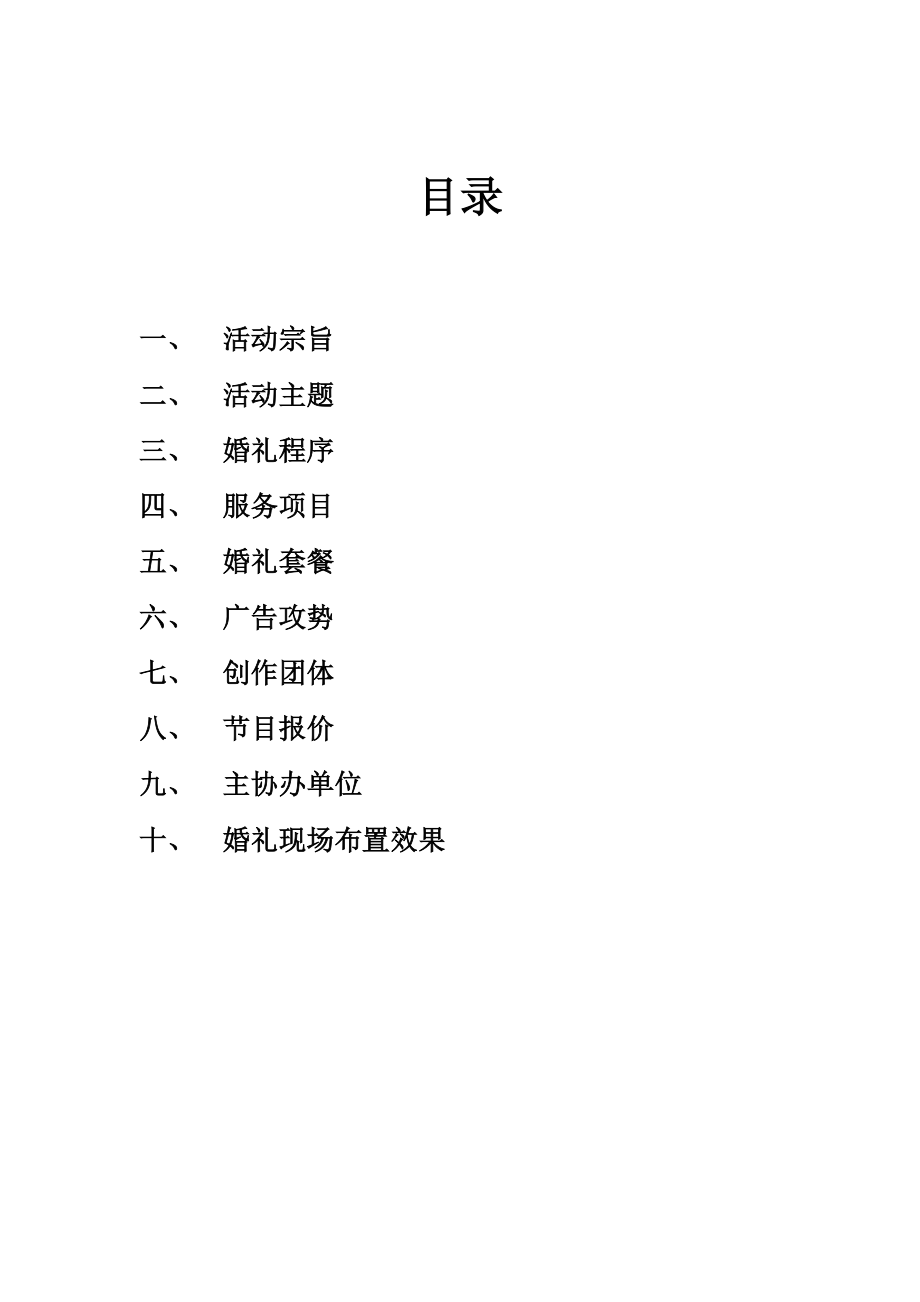 婚礼庆典项目策划书.doc_第2页