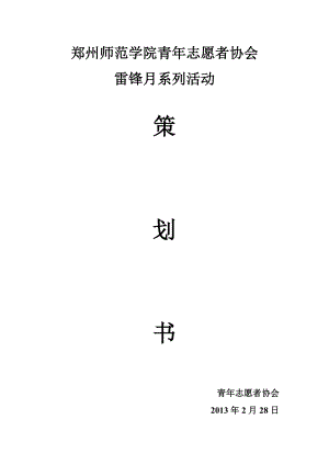 青志愿者协会雷锋月系列活动策划书.doc