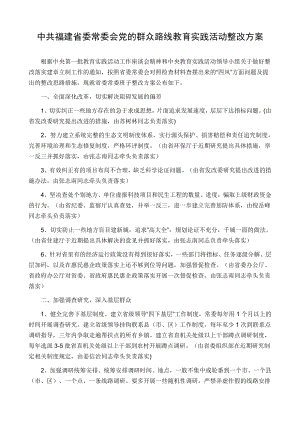 中共福建省委常委会党的群众路线教育实践活动整改方案.doc