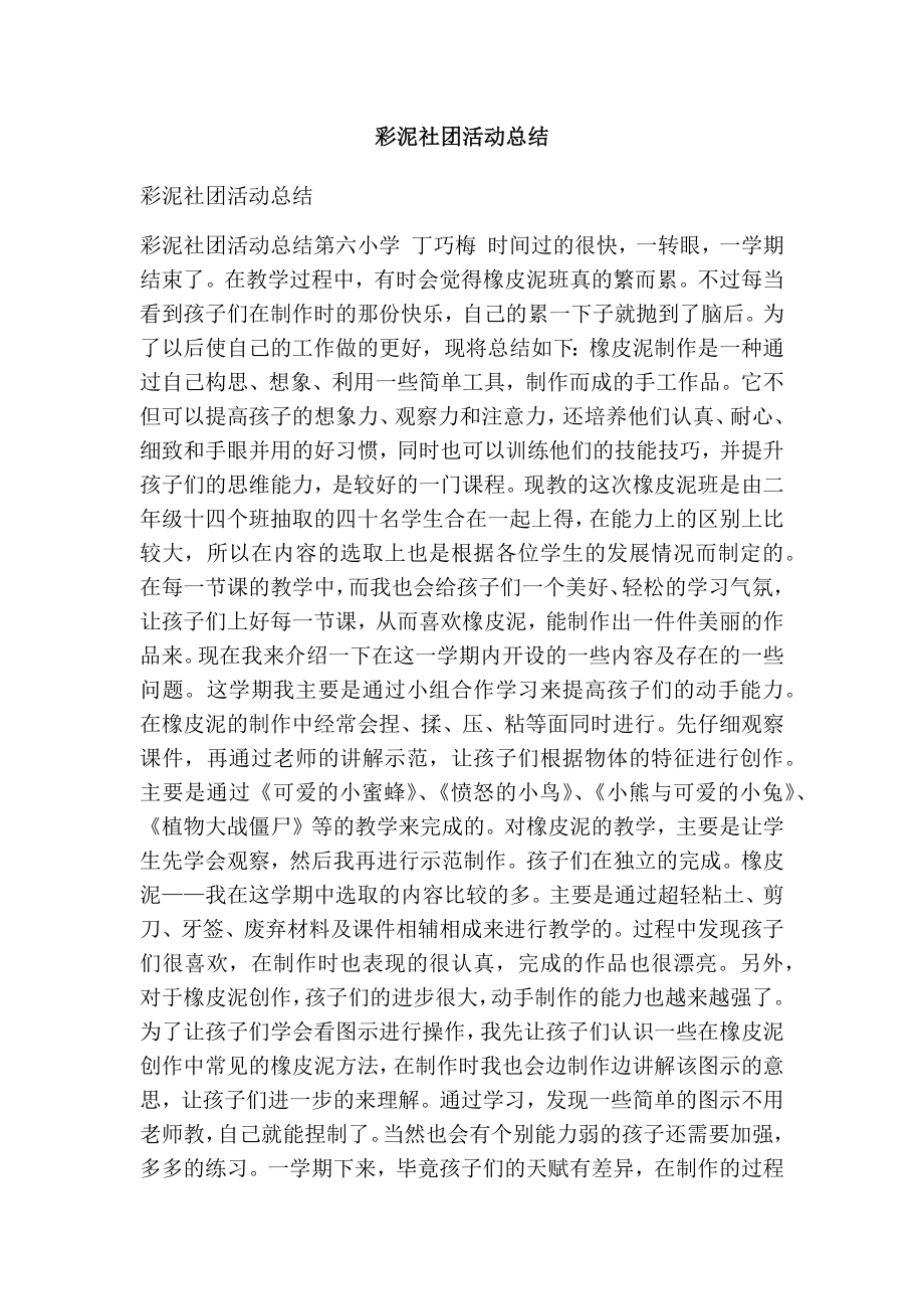 彩泥社团活动总结.doc_第1页