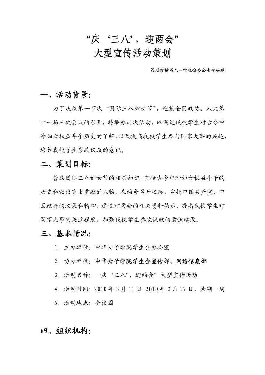 学校庆三八 迎两会大型宣传活动策划.doc_第1页