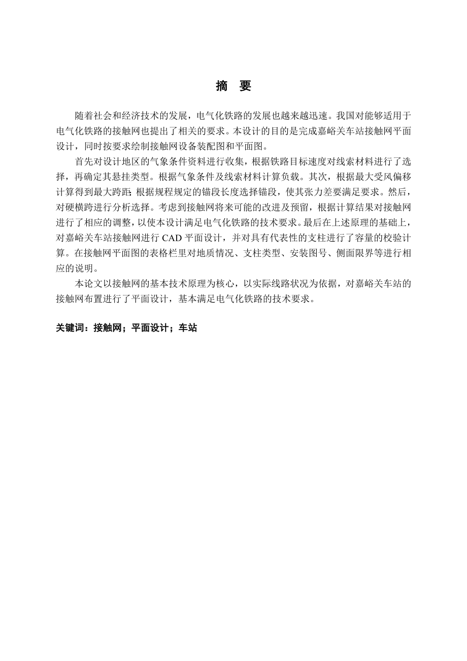 毕业论文嘉峪关车站接触网平面设计11697.doc_第1页