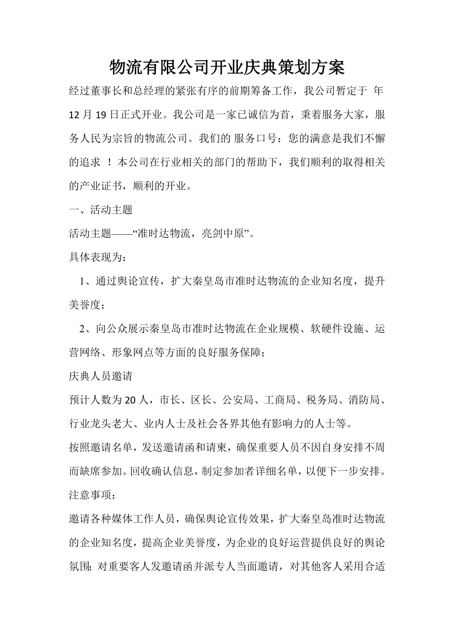 物流有限公司开业庆典策划方案.doc_第1页