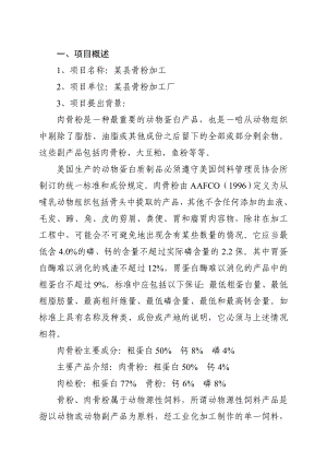 某县骨粉加工生产线项目可行性研究报告.doc