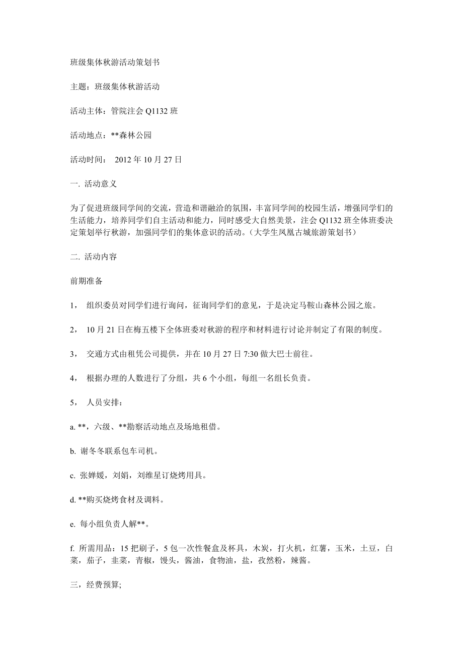 班级集体游活动策划书.doc_第1页