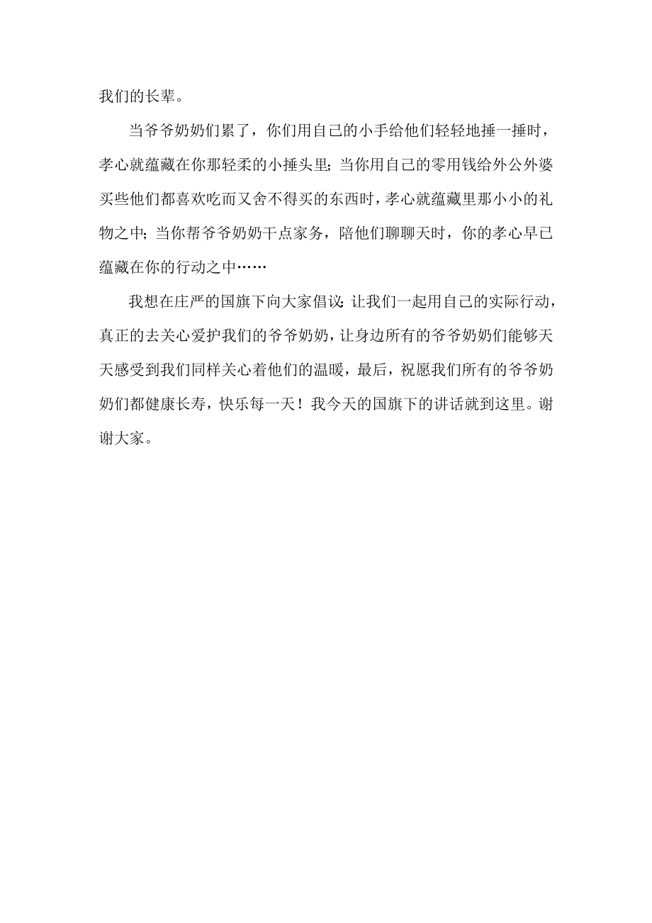 九九重阳节国旗下的讲话.doc_第2页