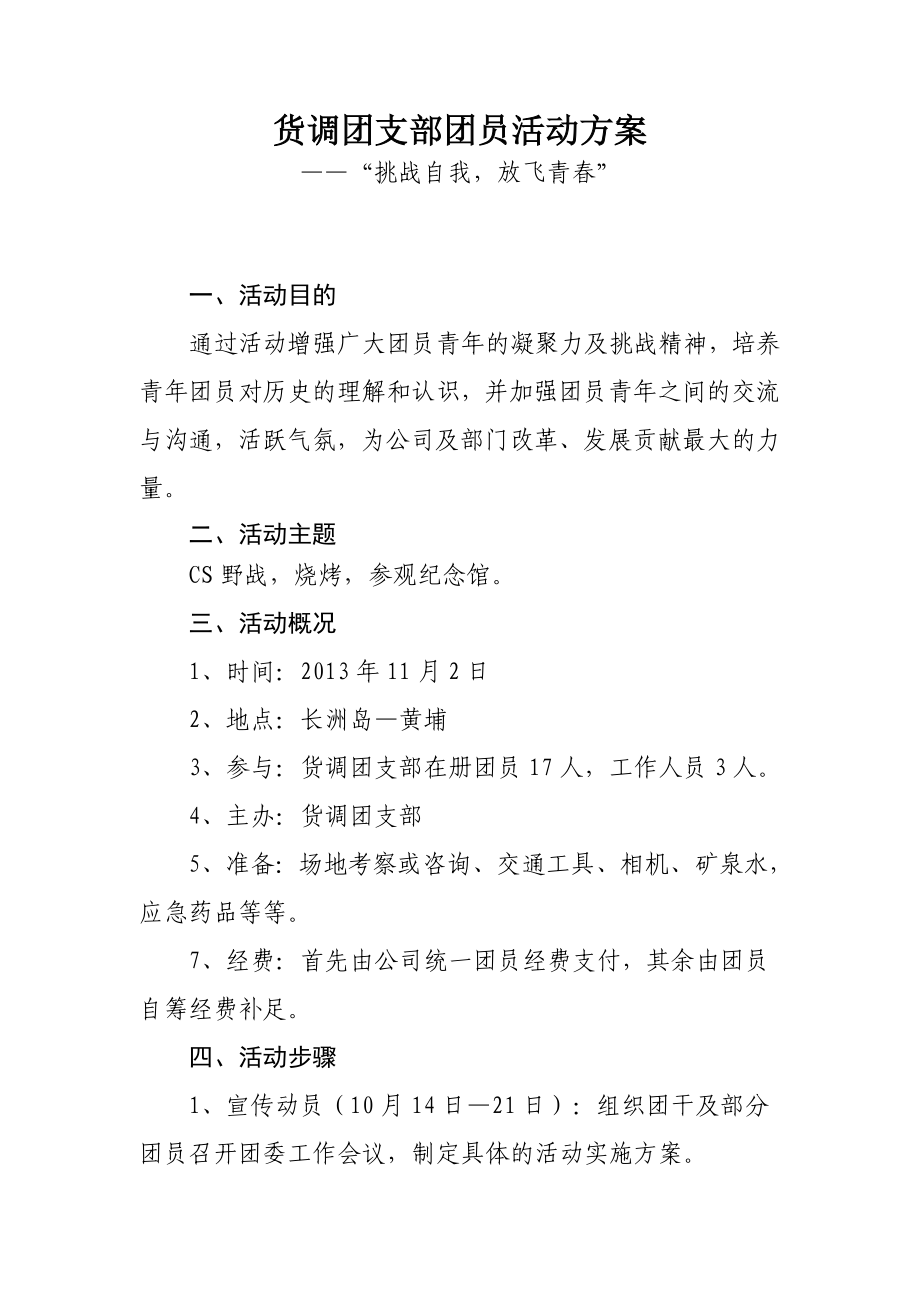 挑战自我放飞青团支部团员活动方案.doc_第1页