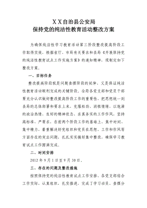 保持党的纯洁性教育活动整改方案.doc