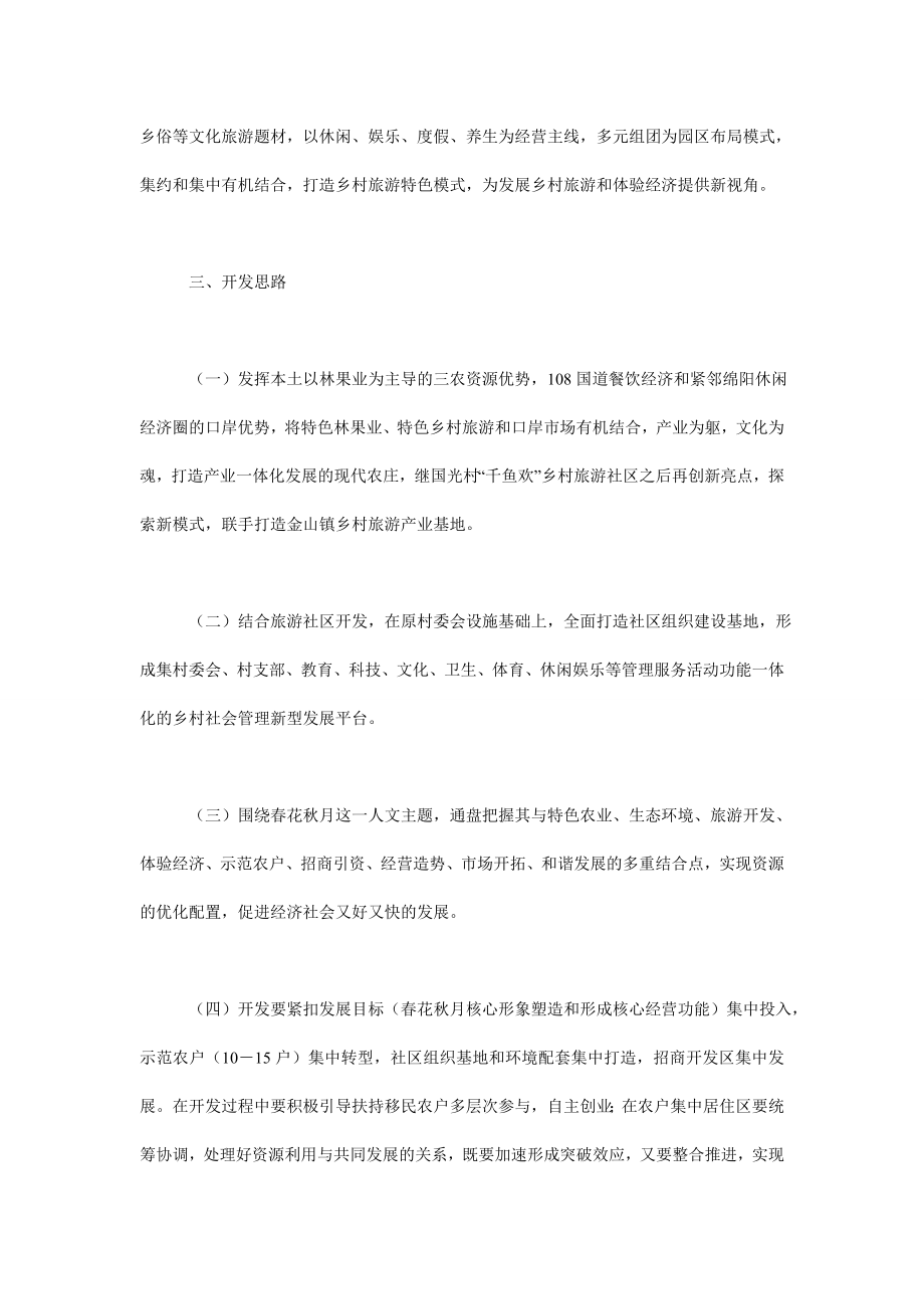 社区特色乡村旅游策划文案策划方案范文.doc_第2页