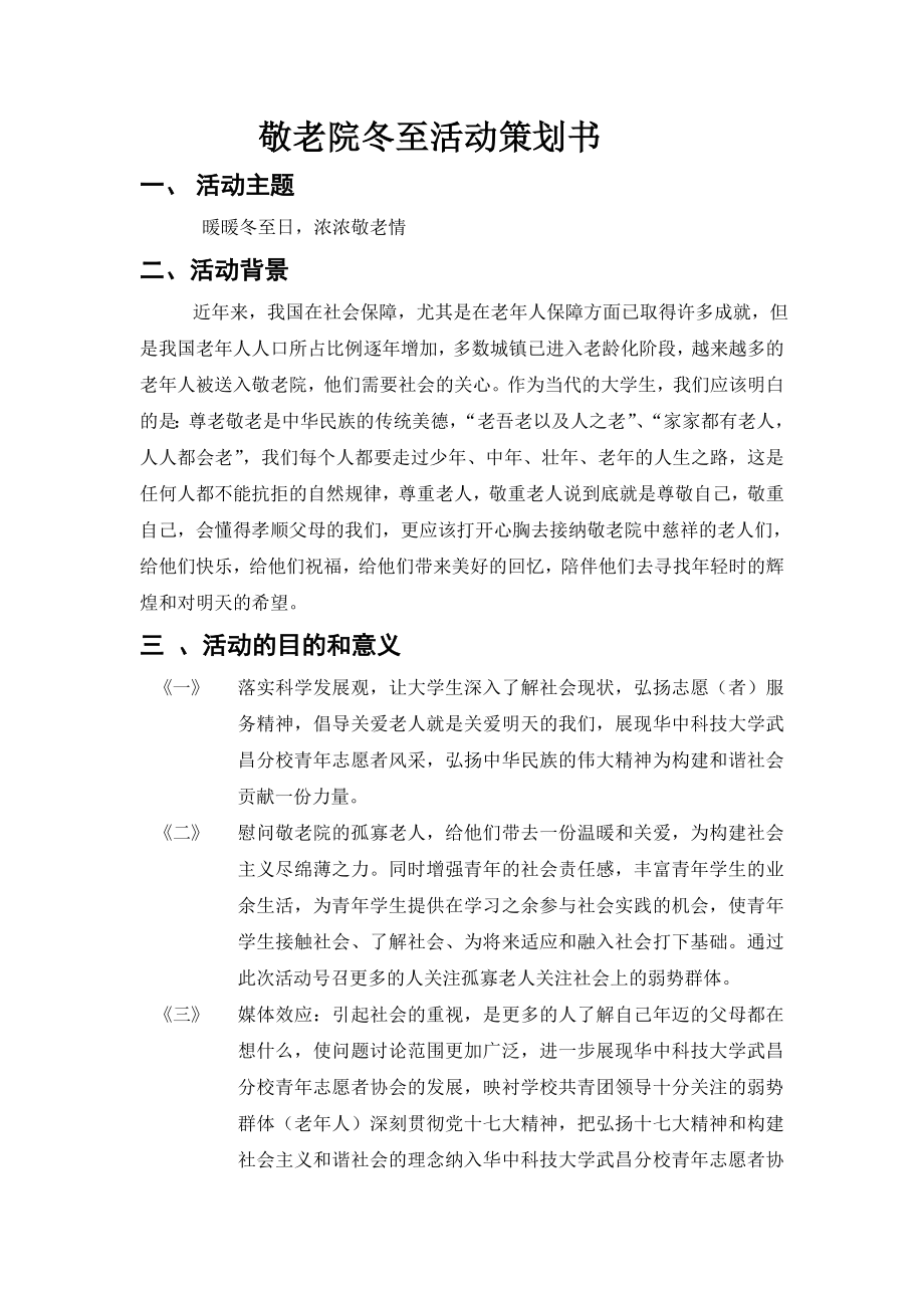 敬老院冬至活动策划书.doc_第1页