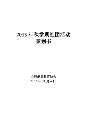 心理健康教育协会社团活动策划书.doc