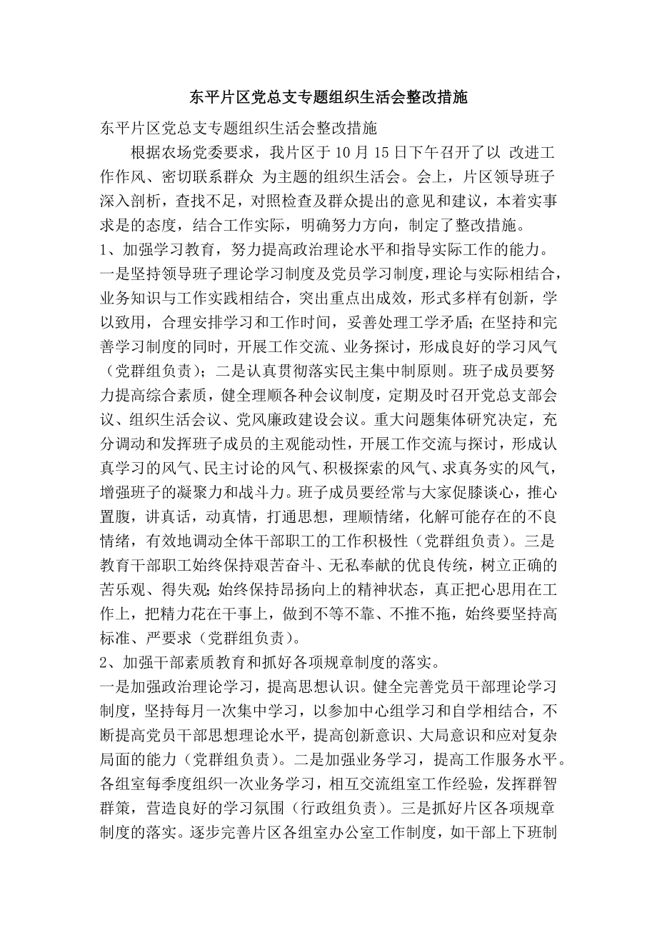 东平片区党总支专题组织生活会整改措施(精简篇）.doc_第1页