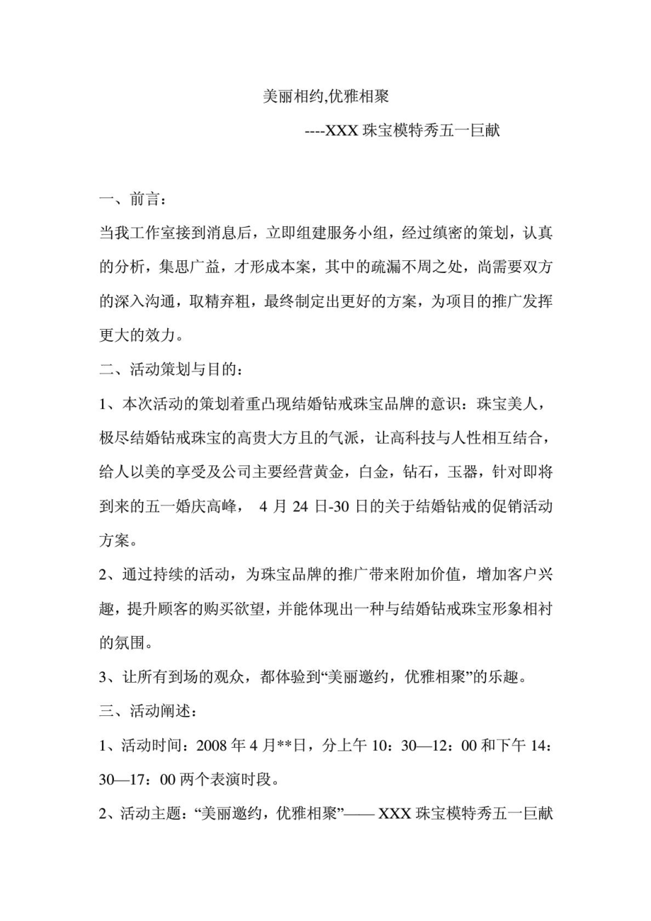 珠宝活动策划方案.doc_第1页