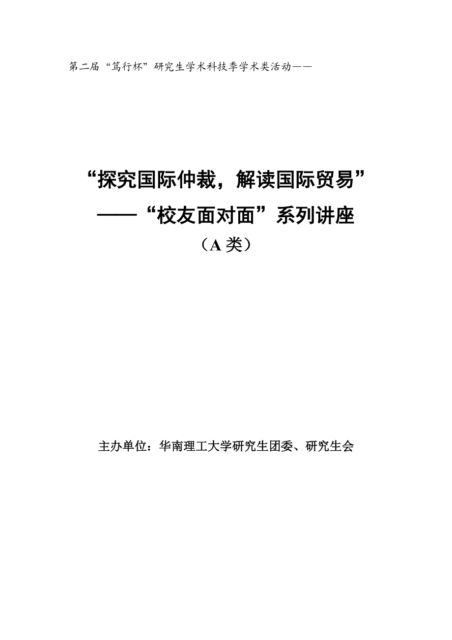 华南理工大学研究生校友面对面活动策划书.doc_第1页