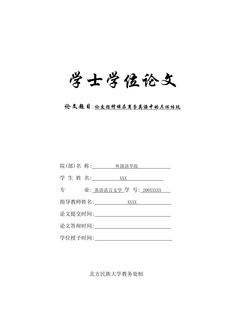 On the Embodiment of Communicative Rhetoric in Business English论交际修辞在商务英语中的具体体现.doc_第1页