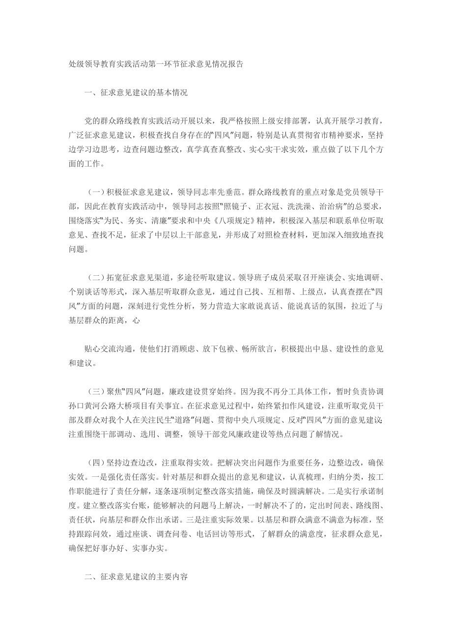 处级领导教育实践活动第一环节征求意见情况报告.doc_第1页