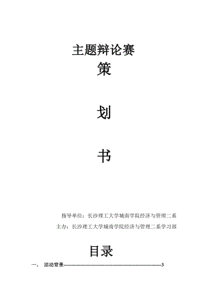 大学生主题辩论赛策划书.doc