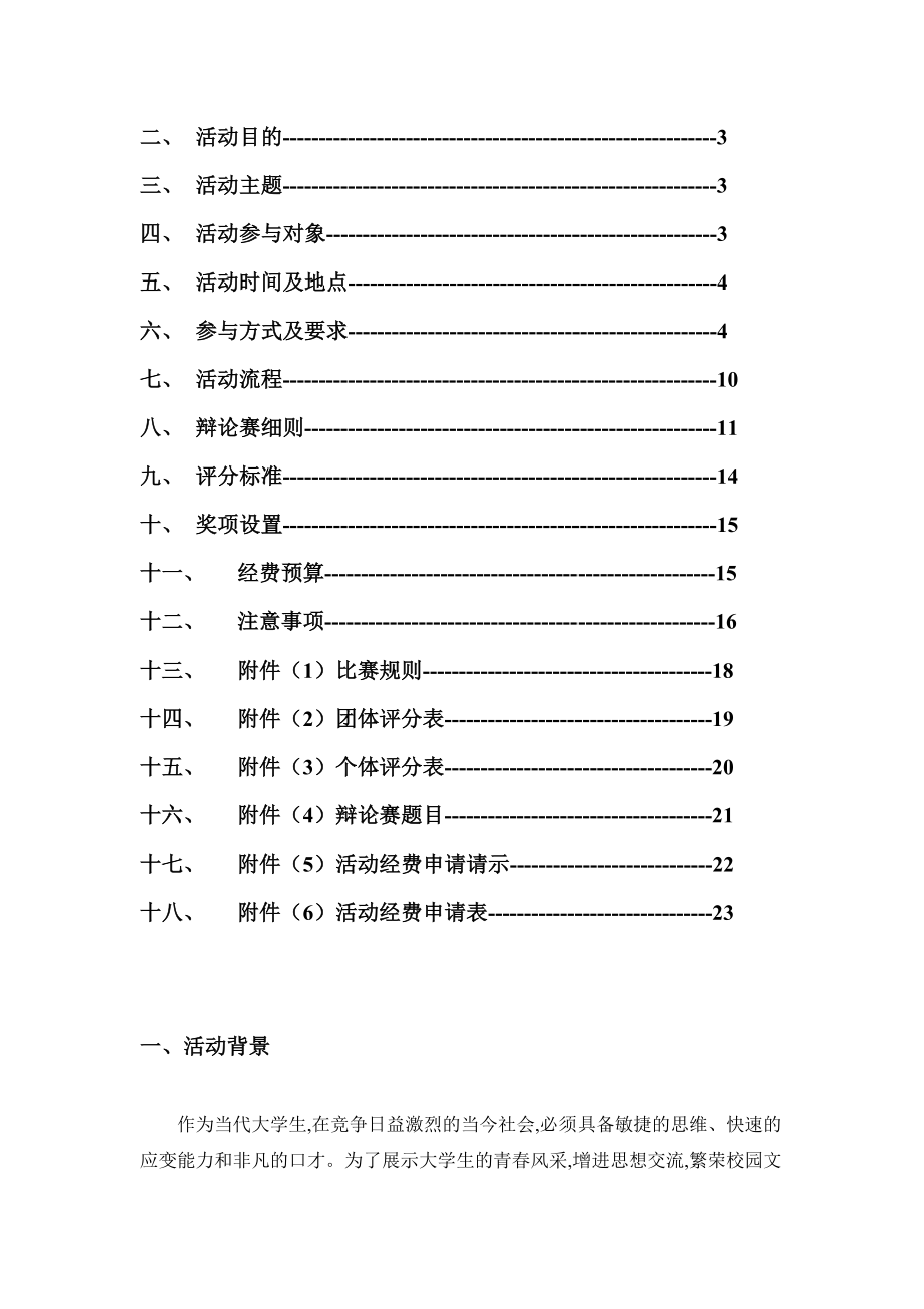 大学生主题辩论赛策划书.doc_第2页