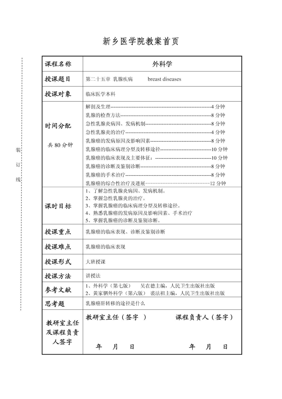 新乡医学院外科医学乳腺疾病教案张彬[最新].doc_第2页