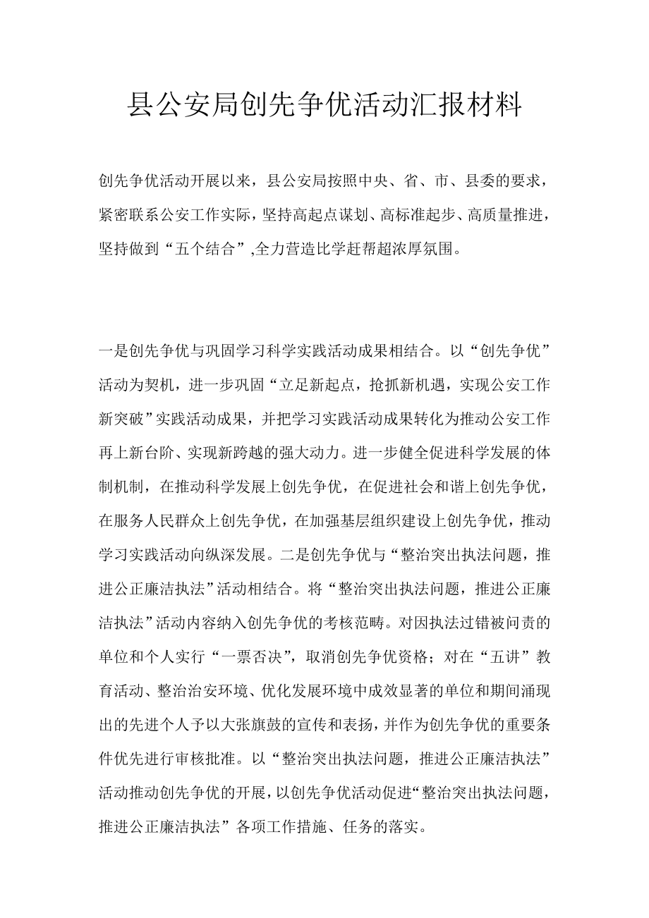 县公安局创先争优活动汇报材料.doc_第1页