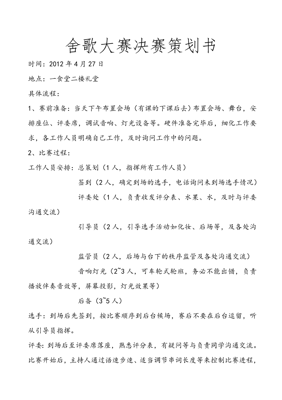 舍歌大赛决赛策划书.doc_第1页