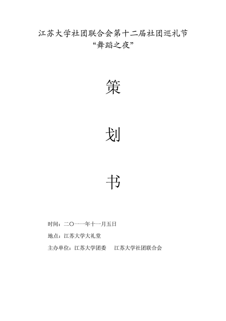 社团联合会巡礼节”舞蹈之夜“活动策划书.doc_第1页