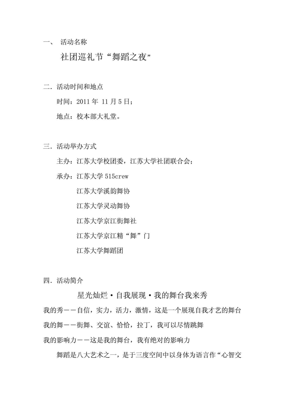 社团联合会巡礼节”舞蹈之夜“活动策划书.doc_第2页