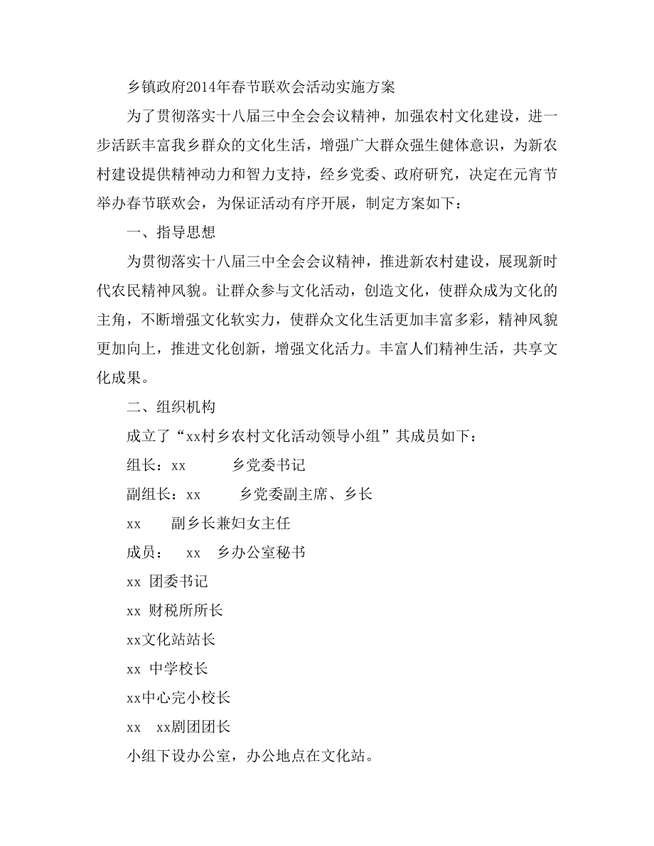 乡镇政府节联欢会活动实施方案.doc_第1页