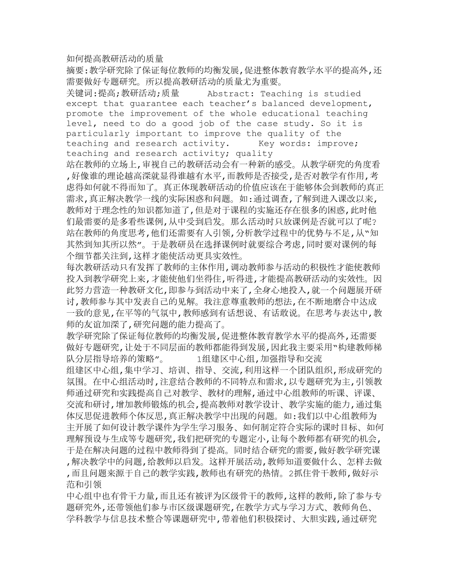 如何提高教研活动的质量290.doc_第1页