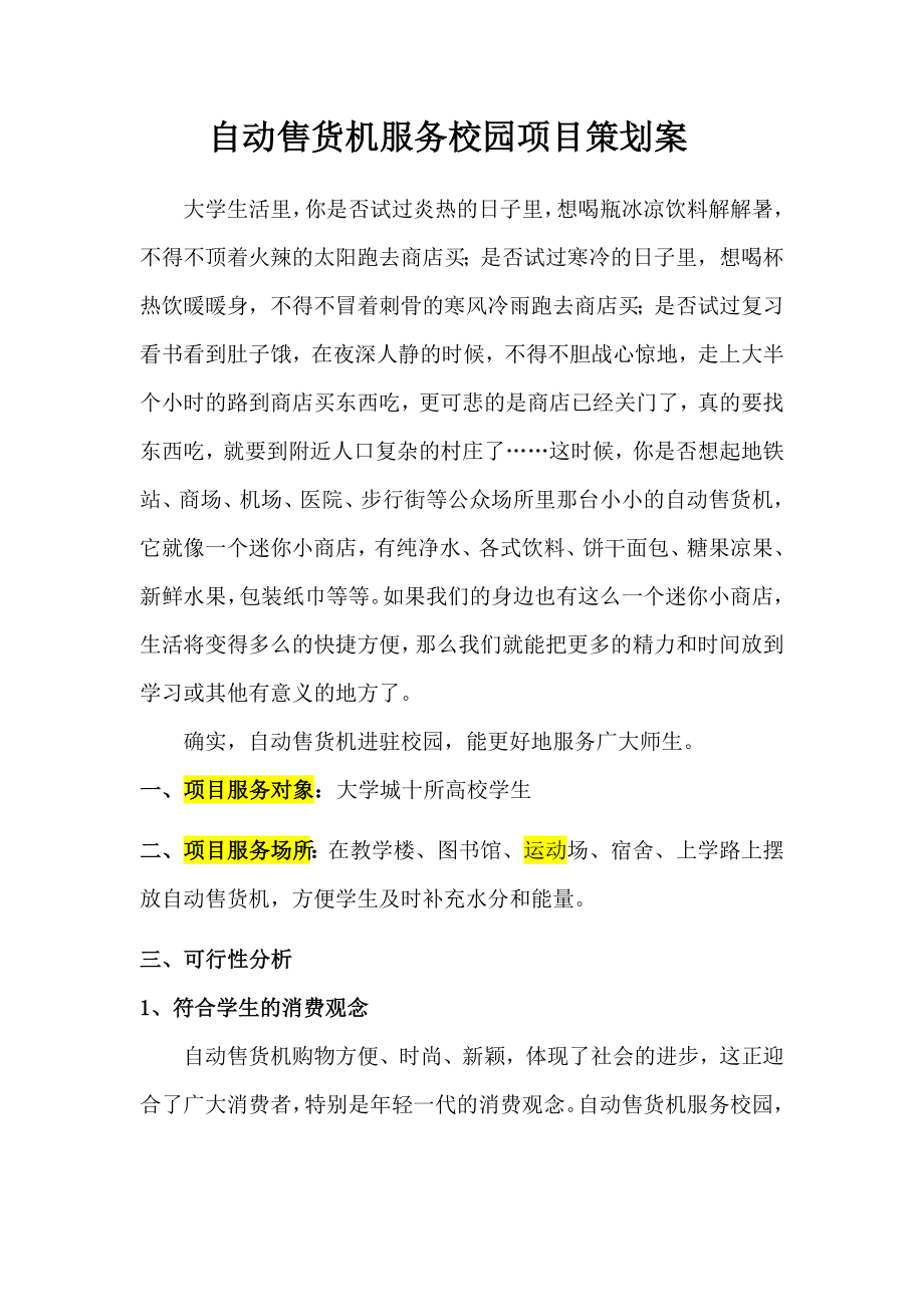 自动售货机服务校园项目策划案(初稿).doc_第1页