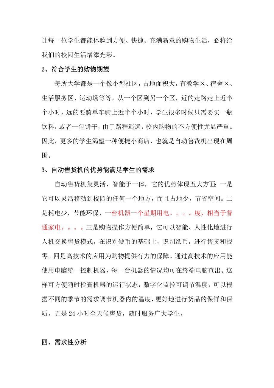 自动售货机服务校园项目策划案(初稿).doc_第2页