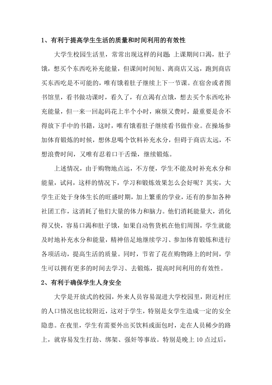 自动售货机服务校园项目策划案(初稿).doc_第3页