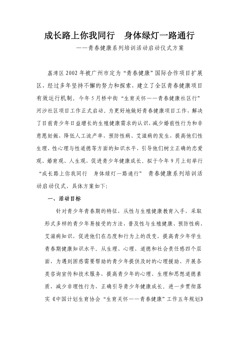 培训活动启动仪式方案.doc_第1页