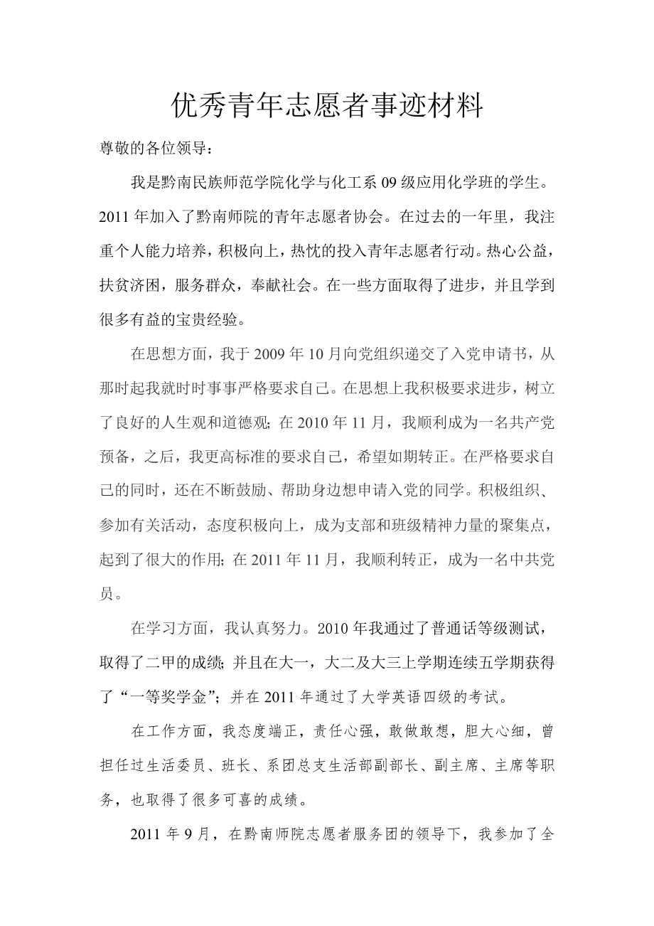 优秀青志愿者事迹材料.doc_第1页