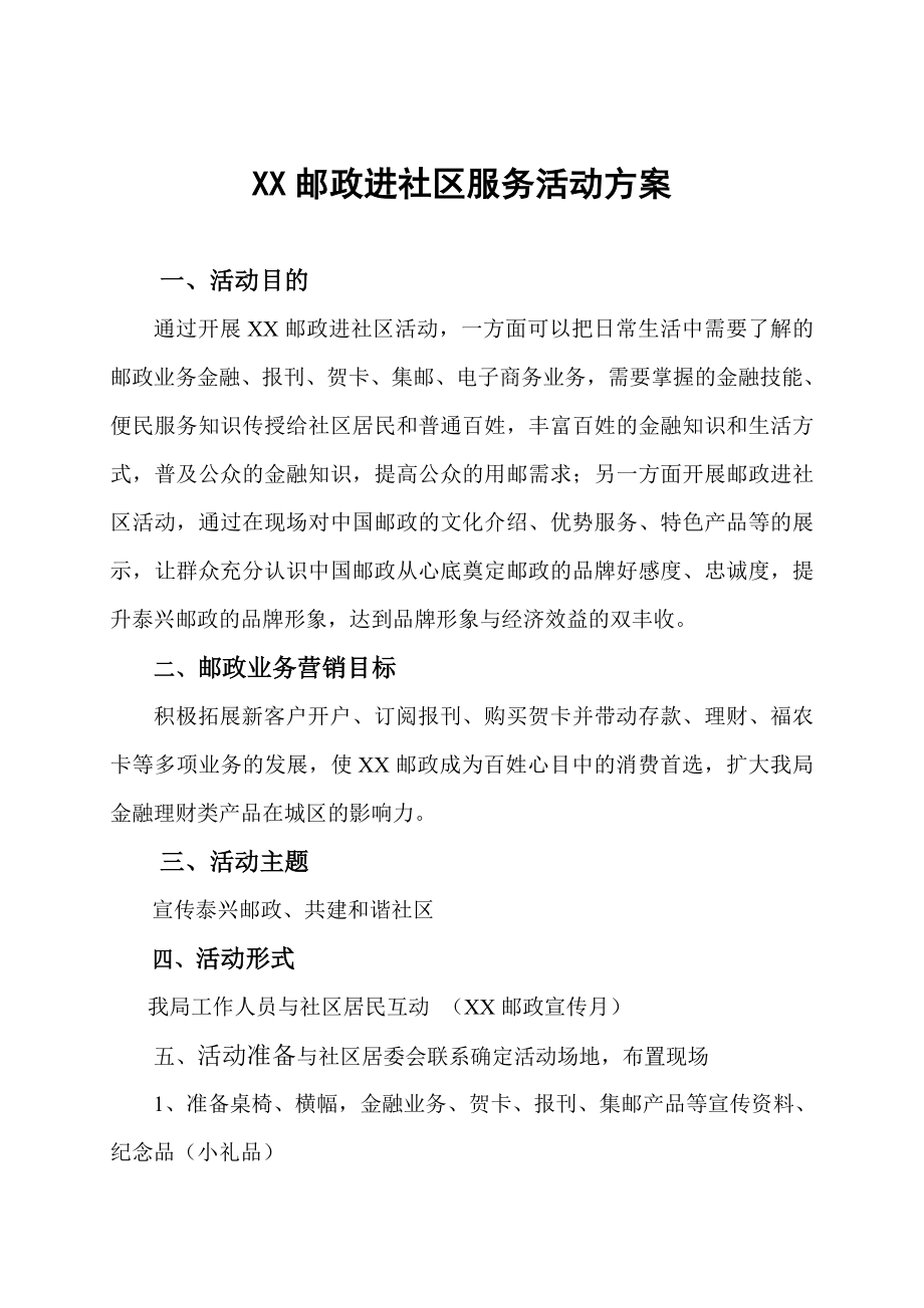 邮政进社区服务活动方案[1].doc_第1页