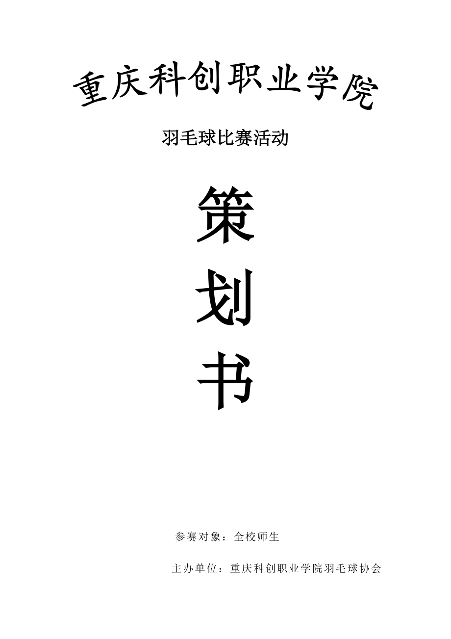 学校羽毛球比赛活动策划书.doc_第1页