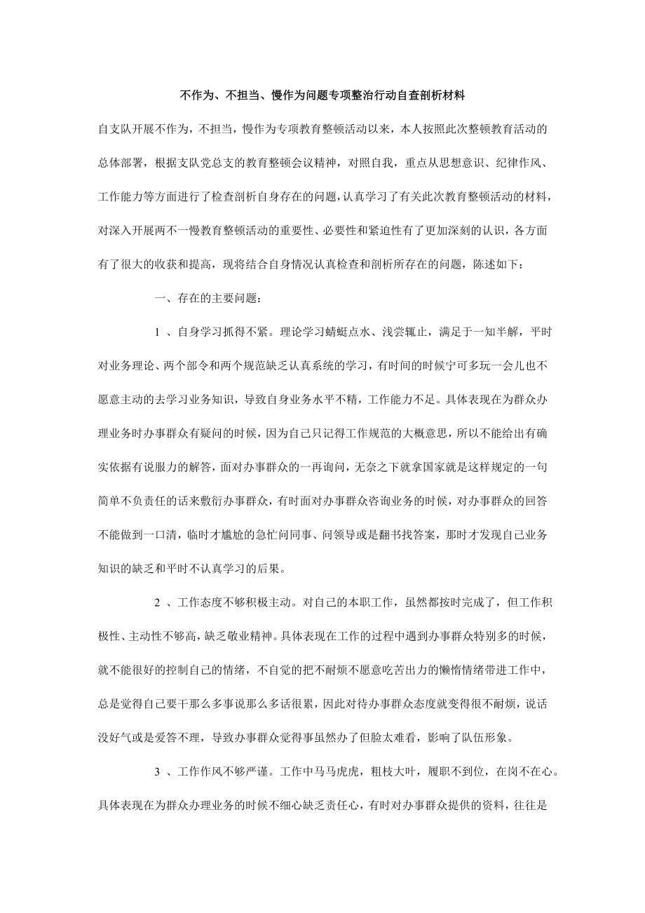 不作为、不担当、慢作为问题专项整治行动自查剖析材料.doc_第1页