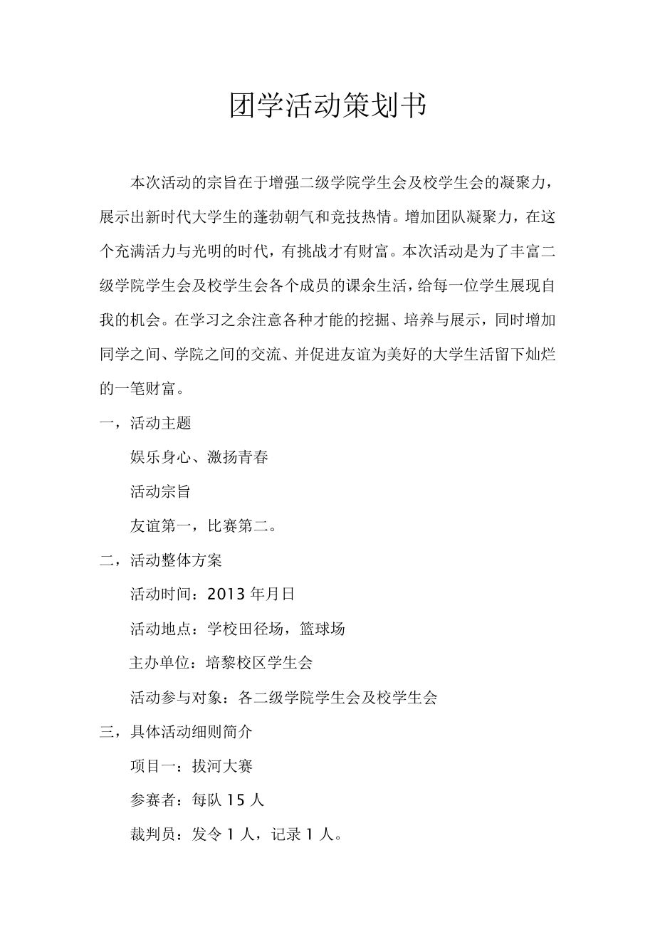 团学活动策划书.doc_第1页