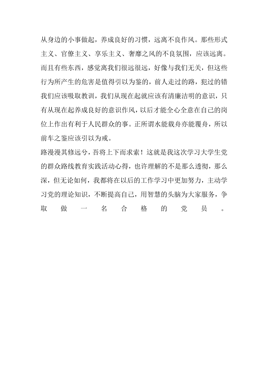 大学生党的群众路线教育实践活动心得.doc_第2页