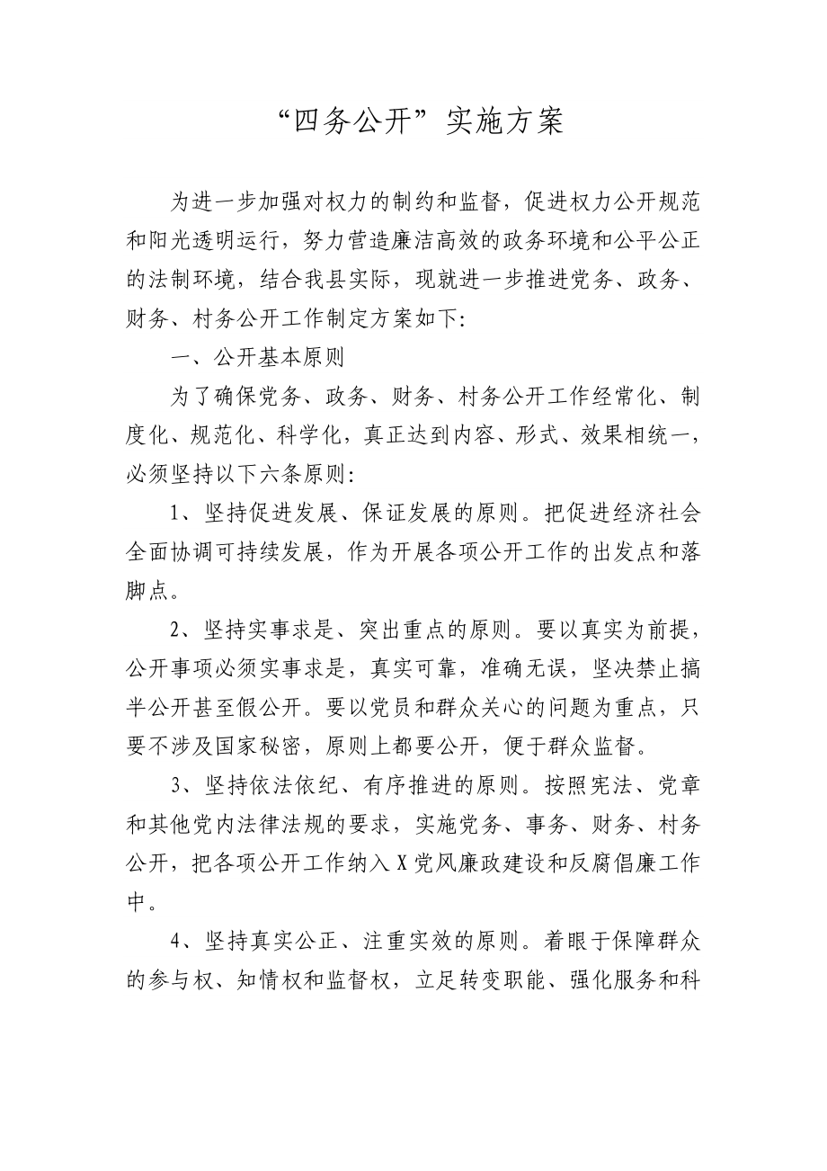 四务公开活动方案.doc_第1页