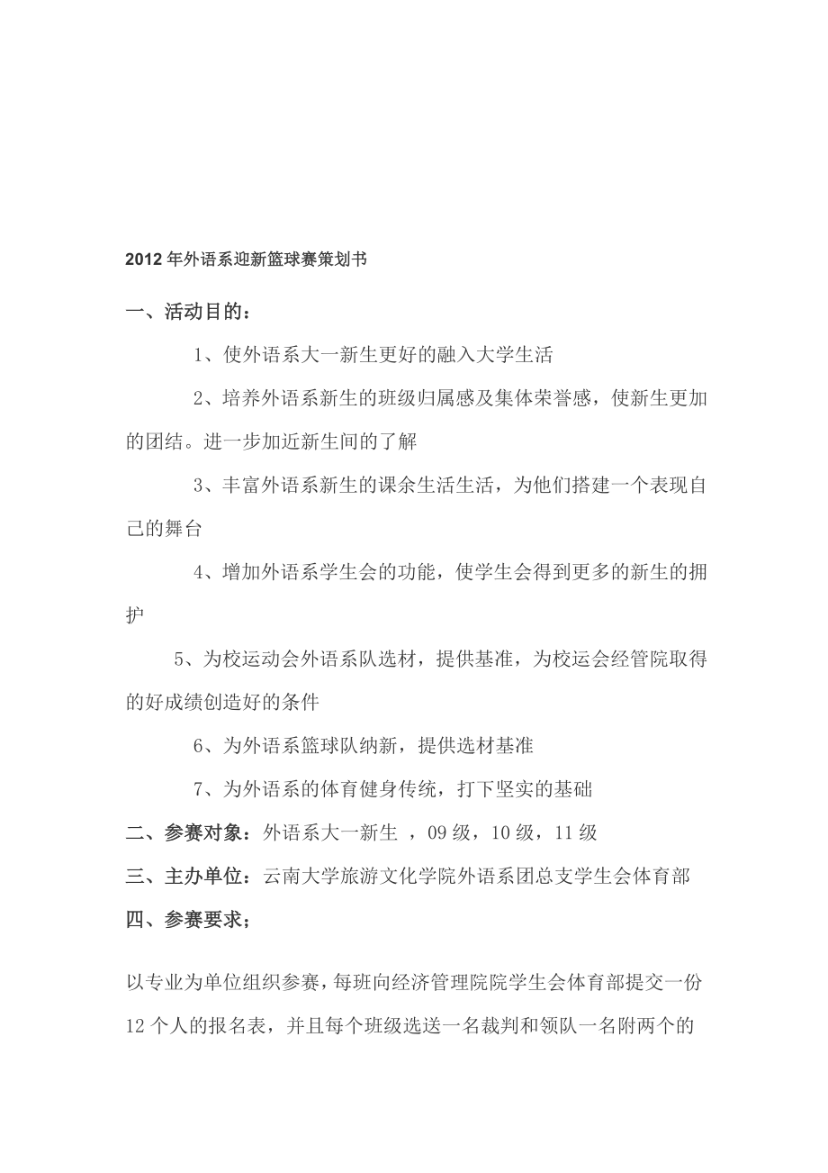 迎新篮球赛策划书[精彩].doc_第1页