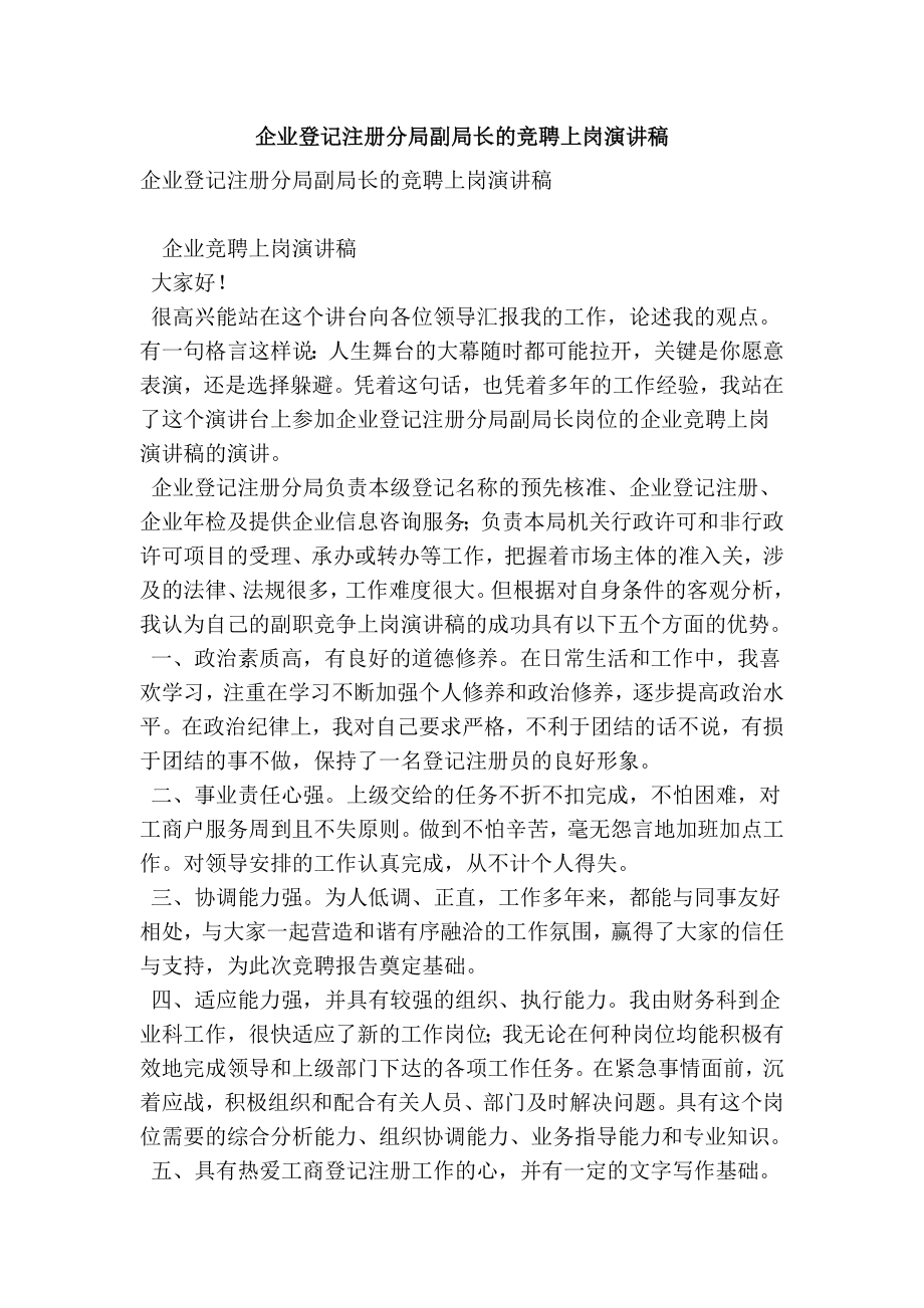 企业登记注册分局副局长的竞聘上岗演讲稿.doc_第1页