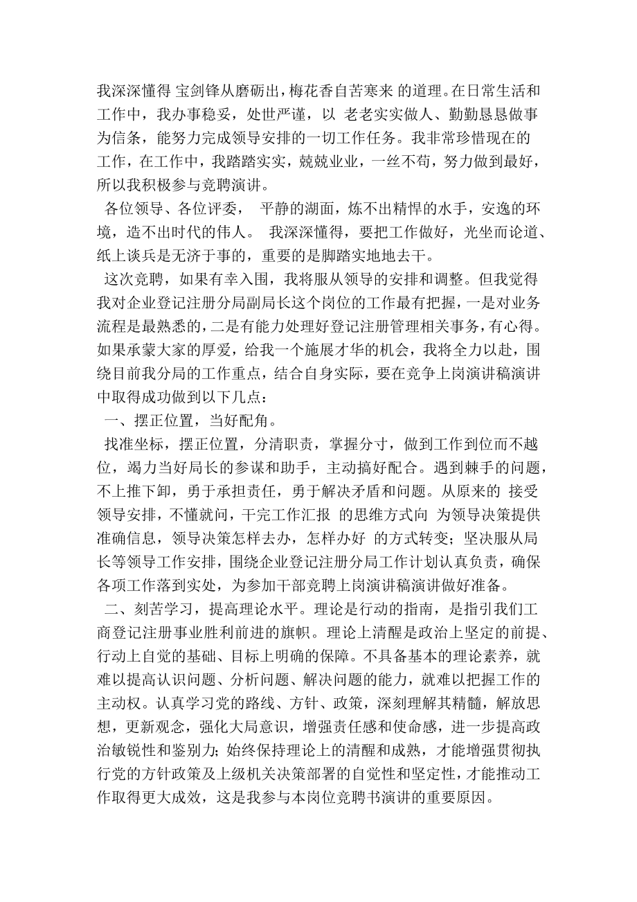 企业登记注册分局副局长的竞聘上岗演讲稿.doc_第2页