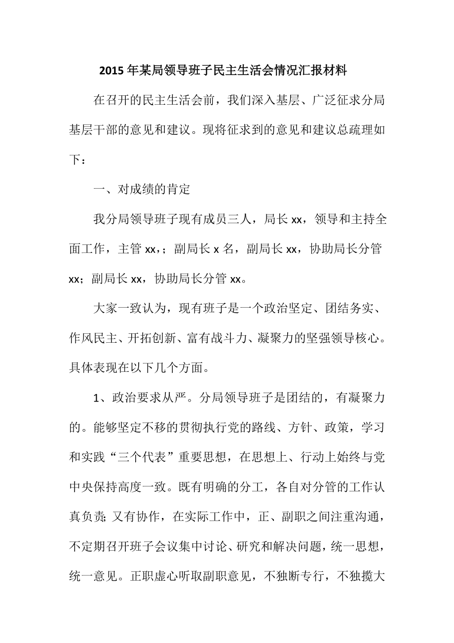 某局领导班子民主生活会情况汇报材料.doc_第1页