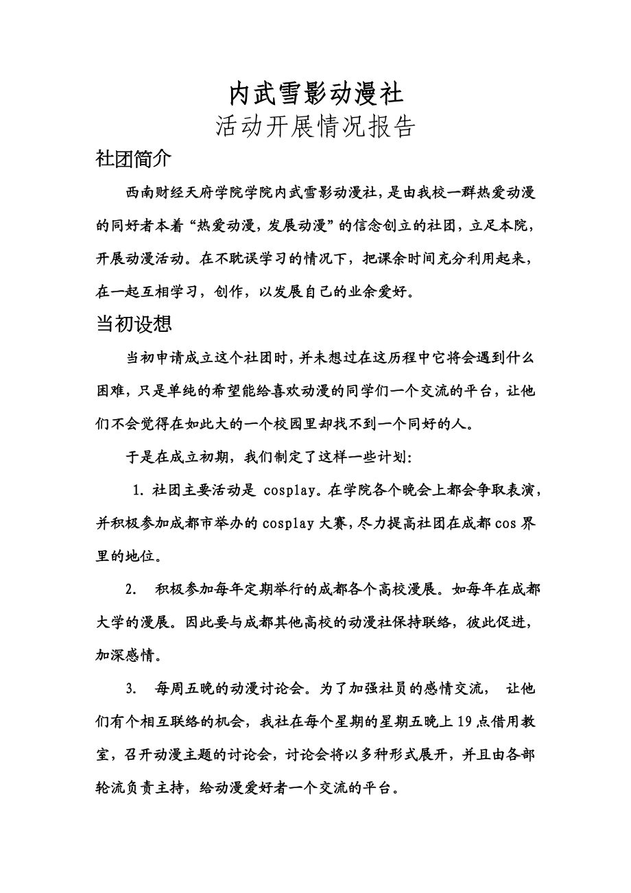 大学动漫社活动开展情况报告.doc_第1页