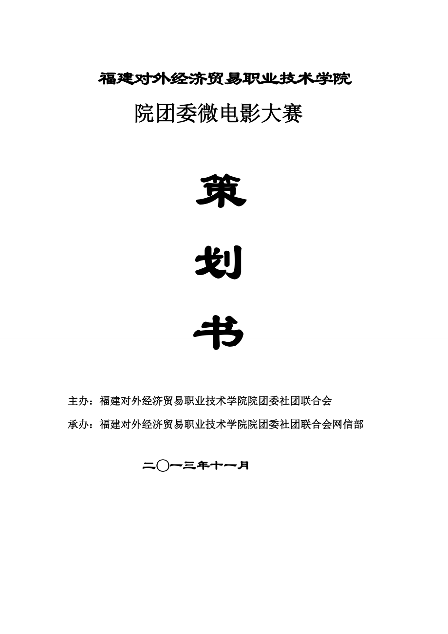 院团委微电影大赛策划书.doc_第1页