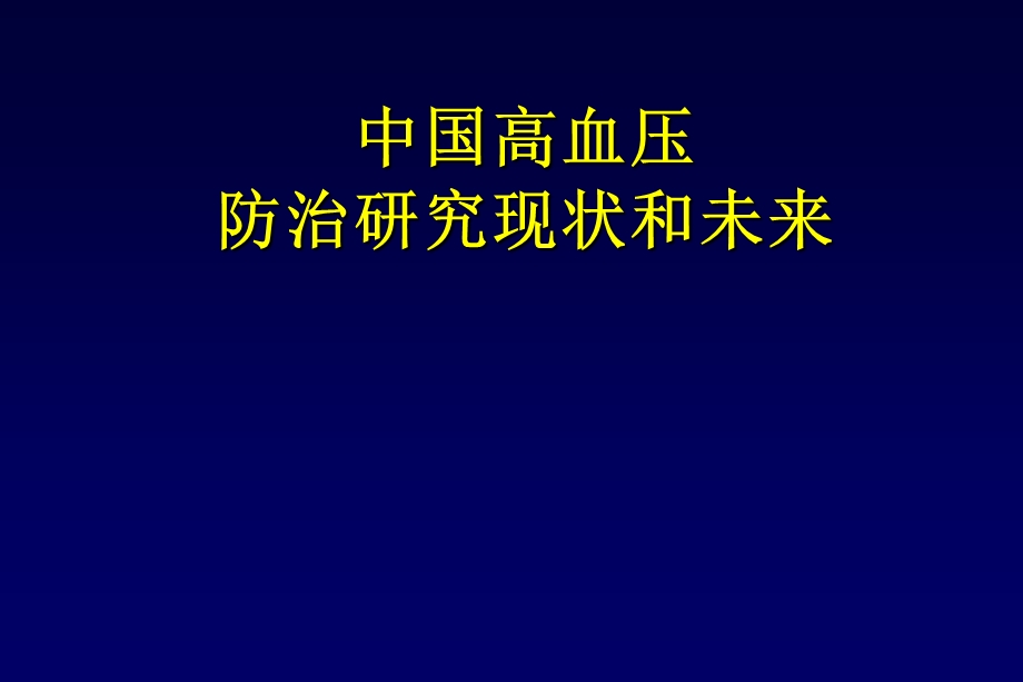 中国高血压防治现状与未来.ppt_第1页