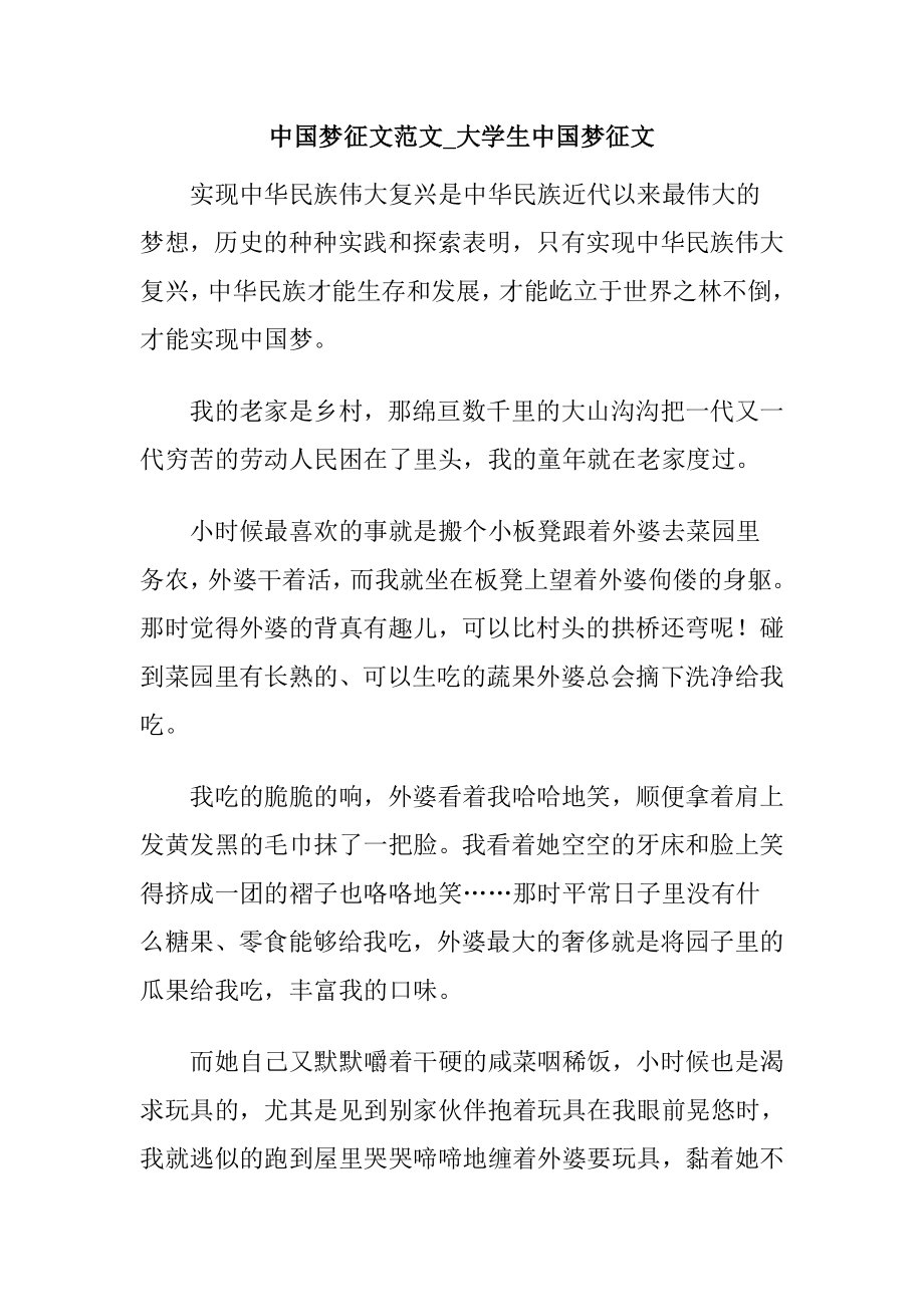 中国梦征文范文大学生中国梦征文.doc_第1页